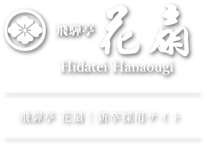 飛騨亭 花扇｜新卒採用サイト
