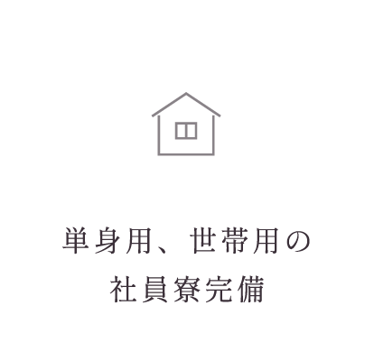 単身用、世帯用の社員寮完備
