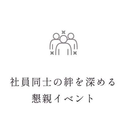社員同士の絆を深める懇親イベント