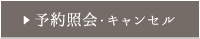 予約照会・キャンセル