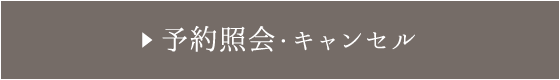 予約照会・キャンセル