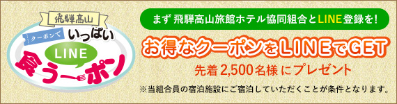 「飛騨高山クーポンでいっぱいLINE食う～ポン」のご案内