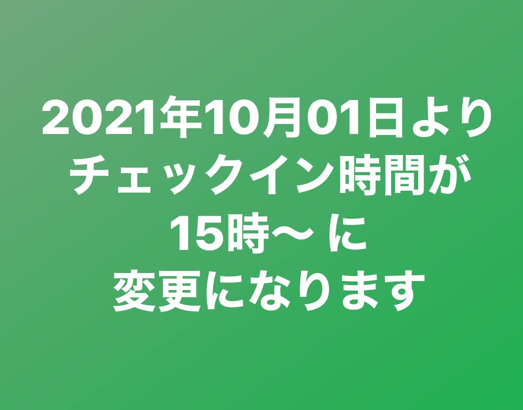 チェックイン時間の変更についてのご案内